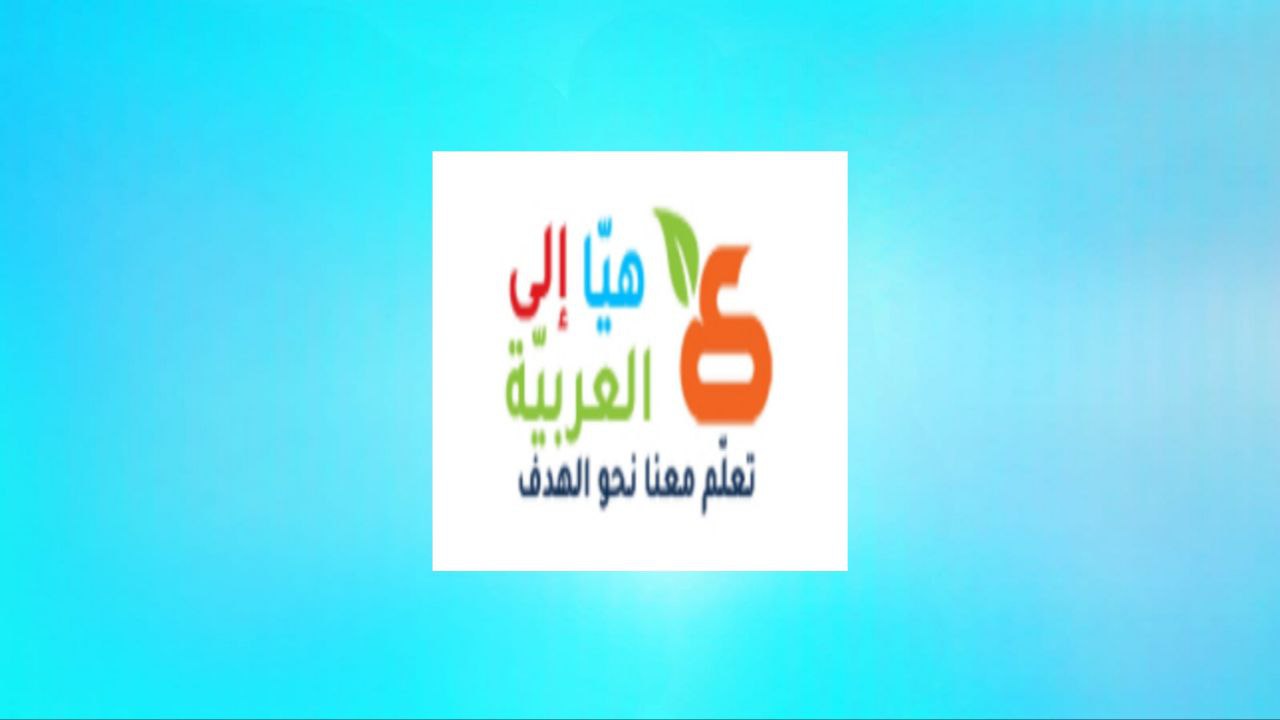 אתר Haya to Arabic הוא האתר הטוב ביותר ללמד את השפה הערבית בחינם בשנת 2024